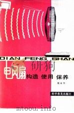 电风扇构造使用保养 1983 PDF电子版封面 15051·1030 倪永兴著