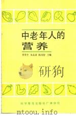 中老年人的营养 1987 PDF电子版封面 14051·60641 曾育生等主编