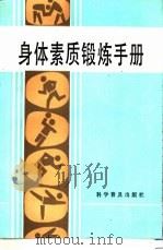 身体素质锻炼手册 1989 PDF电子版封面 7110006301 美国陆军总部著;叶路,秦楠编译