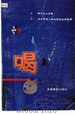 喝 1988 PDF电子版封面 780044127X 高云升编