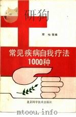 常见疾病自我疗法1000种 1989 PDF电子版封面 7530405403 邢怡等编