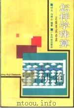 怎样学珠算 定级考试必读 1992 PDF电子版封面 7535909493 胡文,冯寿山编著