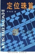 定位珠算 1987 PDF电子版封面 7225000608 顾铭钦著