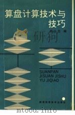 算盘计算技术与技巧 1991 PDF电子版封面 7536908687 韩永生编