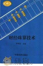 财经珠算技术 1993 PDF电子版封面 7501723532 詹树惠主编