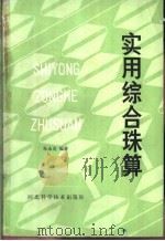 实用综合珠算 1985 PDF电子版封面 15365·1 朱永茂编著