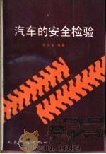 汽车的安全检验   1989  PDF电子版封面  7114004273  周天佑编著 