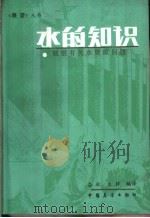 水的知识 展望有关水资源问题 1985 PDF电子版封面 7271·024 奋秋,木梓编译