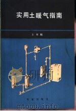 实用土暖气指南 1990 PDF电子版封面 7109014630 王星魁著