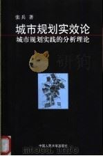 城市规划实效论 城市规划实践的分析理论 1998 PDF电子版封面 7300025013 张兵著