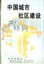 中国城市社区建设 1996 PDF电子版封面 750151318X 吴德隆,谷迎春主编