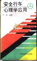 安全行车心理学应用 1991 PDF电子版封面 7805655073 卢凌编著
