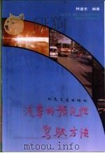 汽车的预见性驾驶方法 1992 PDF电子版封面 7114013493 林道东编著
