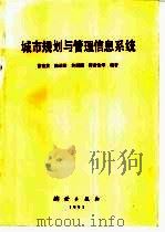 城市规划与管理信息系统 1991 PDF电子版封面 7503004142 曹桂发,陈述彭等编著