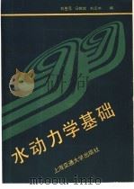水动力学基础 1990 PDF电子版封面 7313002622 刘岳元等编
