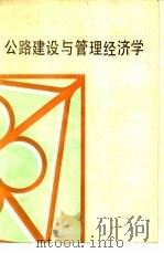 公路建设与管理经济学 1989 PDF电子版封面 7114004354 (苏)М·М·马卡连柯等合著;戚立德等合译