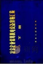 冶金企业常用机电设备价格汇编 下 电气设备 1974 PDF电子版封面 15062·3055 《冶金企业常用机电设备价格汇编》编写组编