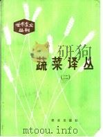 蔬菜译丛 2 1985 PDF电子版封面 16144·2906 朱明凯主编;中国农业科学院蔬菜研究所编