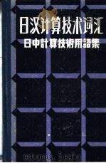日汉计算技术词汇 日中计算技术用语集 1982 PDF电子版封面 17031·150 梁万昌编订
