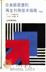 日本路面废料再生利用技术指南 草案 1990 PDF电子版封面 711400804X 日本道路协会编集;王元勋,张文魁译