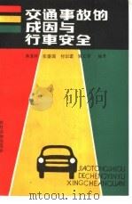 交通事故的成因与行车安全 1987 PDF电子版封面 7504800767 蒋富祥编