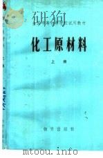 化工原材料 1982 PDF电子版封面 4254·027 全国中等物资学校试用教材《化工原材料》编写组编
