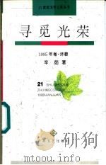 寻觅光荣 1995 PDF电子版封面 7530621548 辛茹著