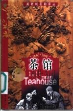 茶馆 汉英对照 1999 PDF电子版封面 7500106696 老舍著;英若诚译