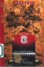 家 汉英对照 1999 PDF电子版封面 750010670X 巴金原著;曹禺改编;英若诚译