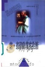 塞·奈特的真实生活 1998 PDF电子版封面 7538711325 (美)弗拉基米尔·纳博科夫(Vladimir Nabokov