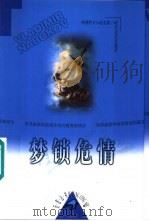 梦锁危情 1998 PDF电子版封面 7538711341 (美)V.纳博科夫(Vladimir Nabokov)著;梅