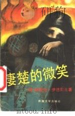 凄楚的微笑   1991  PDF电子版封面  7501601070  （叙）伊勒法·伊德莉比著；王复译 