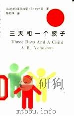 三天和一个孩子 1994 PDF电子版封面 7500415915 (以)亚伯拉罕·B.约书亚(A.B.Yehoshua)著;陈