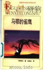 马鄂的雀鹰 1962 PDF电子版封面 7539607688 (法)卡里埃尔(Carriere,Jean)著;朱延生译