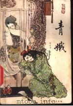 青娥 聊斋爱情故事新编 1985 PDF电子版封面 10368·38 聊斋爱情故事新编;郑万泽著译