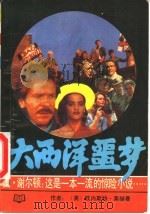 大西洋噩梦 1989 PDF电子版封面 780061056X (美)莱赫曼著;佘端志,陈少羽译