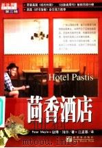 茴香酒店 1999 PDF电子版封面 7800055213 (英)彼得·梅尔(Peter Mayle)著;江孟蓉译