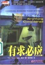 有求必应 1999 PDF电子版封面 7800055191 (英)彼得·梅尔(Peter Mayle)著;姜恩娜译