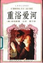 重浴爱河 1994 PDF电子版封面 7227013634 (英)D.H.劳伦斯志君,慧子译