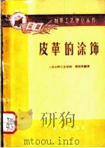 皮革的涂饰 1959 PDF电子版封面 15042·541 上海市轻工业学校,张西林编著