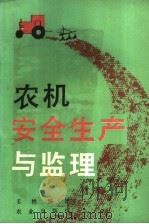 农机安全生产与监理 1987 PDF电子版封面 15144·738 姜樵编著