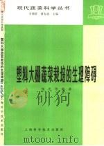 塑料大棚蔬菜栽培的生理障碍 1984 PDF电子版封面 16119·810 郑光华编著
