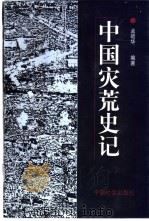 中国灾荒史记 1999 PDF电子版封面 7801460421 孟昭华编著