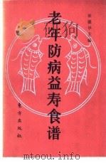 老年防病益寿食谱 1989 PDF电子版封面 7506000938 巫德华主编