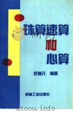 珠算速算和心算 1995 PDF电子版封面 7111044541 厉晋元编著