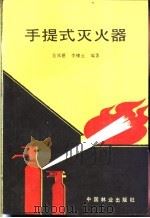 手提式灭火器 1987 PDF电子版封面 7503800216 张邦德,李棣云编著