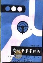 交通肇事案探析 1990 PDF电子版封面 7561802226 李继远主编