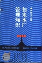 自来水厂管理知识 1993 PDF电子版封面 7040030217 严煦世主编