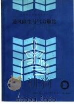 通风除尘与气力输送 1988 PDF电子版封面 7500502389 通风除尘与气力输送编写组编