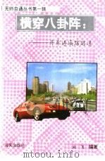 横穿八卦阵 开车进城路路通 1993 PDF电子版封面 7805424888 一丁,云飞编著